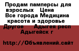 Продам памперсы для взрослых › Цена ­ 500 - Все города Медицина, красота и здоровье » Другое   . Адыгея респ.,Адыгейск г.